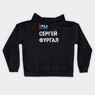 I AM SERGEI FURGAL WE ARE SERGEI FURGAL Я СЕРГЕЙ ФУРГАЛ МЫ СЕРГЕЙ ФУРГАЛ Kids Hoodie